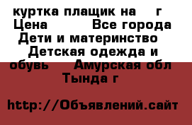 куртка плащик на 1-2г › Цена ­ 800 - Все города Дети и материнство » Детская одежда и обувь   . Амурская обл.,Тында г.